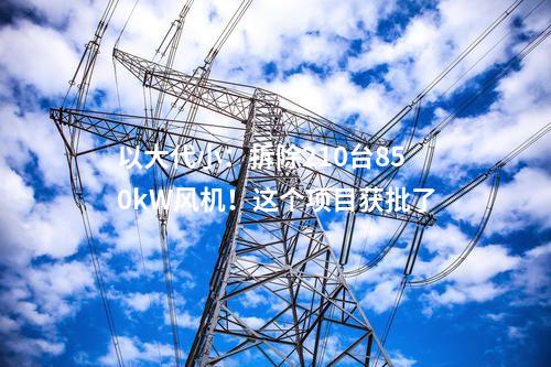 電池項目：4.99億元！新疆木壘年產(chǎn)2GWh鋰電池項目開工