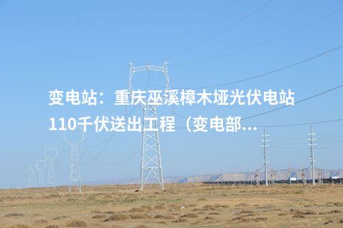 變電站:重慶巫溪樟木埡光伏電站110千伏送出工程(變電部分)核準獲批