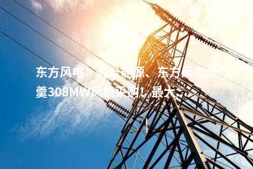 大唐集團(tuán)：約1922.93萬元！大唐集團(tuán)2×447MW燃?xì)怆姀S5G智慧電廠建設(shè)項(xiàng)目中標(biāo)公示