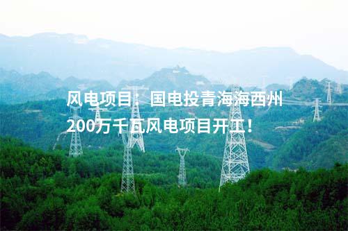 風電項目:14億元!廣西能源擬投建200MW風電項目