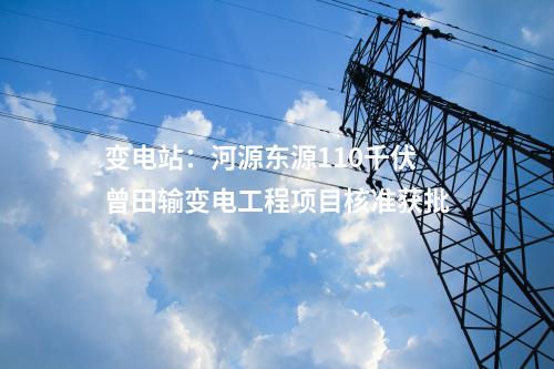 出線間隔:國網(wǎng)安康供電公司安康石門35千伏輸變電工程項目核準(zhǔn)獲批