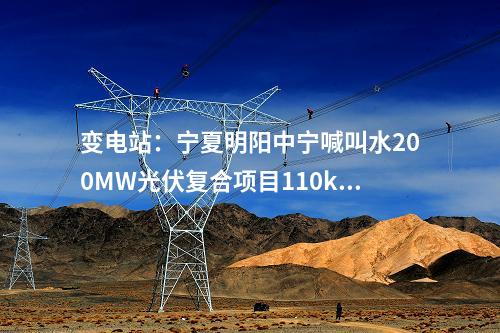 變電站:寧夏明陽中寧喊叫水200MW光伏復(fù)合項(xiàng)目110kV輸變電工程核準(zhǔn)獲批