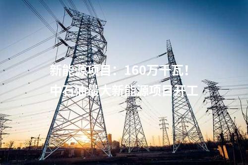 風電制油：總投資107億元！100萬千瓦風電制煤油項目簽約！