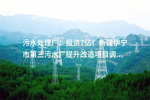 污水處理：日處理2500噸！三亞市崖州中心漁港含鹽污水處理項(xiàng)目計(jì)劃6月正式投用