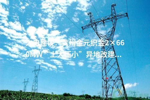火電建設(shè)：437.64萬(wàn)元！國(guó)能智深池州2×660MWDCS、花園4×660MWDCS等20個(gè)項(xiàng)目電纜集采公開招標(biāo)項(xiàng)目中標(biāo)候選人公示