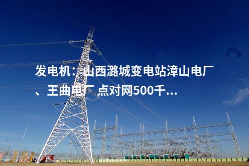 輸電工程：“機械化+規(guī)范化”施工助推特高壓工程高質(zhì)量建設(shè)