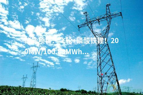 輸變電工程：多個特高壓更新動態(tài)！2024年4月電網(wǎng)工程動態(tài)匯總→