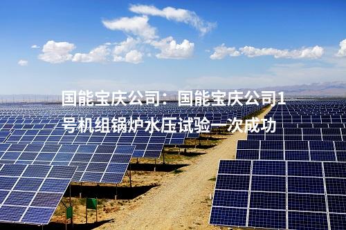 光伏項(xiàng)目備案:國家能源集團(tuán)云南公司160MW光伏項(xiàng)目獲備案