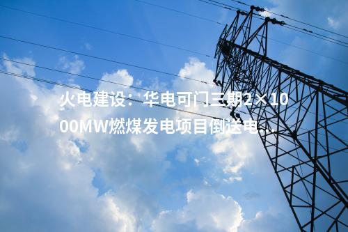 新能源項(xiàng)目:238億元!風(fēng)光項(xiàng)目簽約