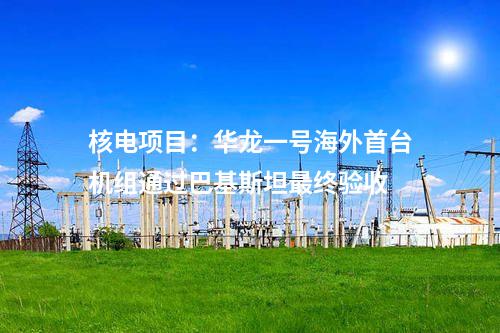 液化天然氣:今年全國(guó)首個(gè)新建液化天然氣接收站項(xiàng)目在福建落地投產(chǎn)