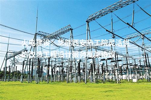 火電建設(shè):華能西安熱工院靈活供熱改造工程設(shè)計(jì)服務(wù)框架協(xié)議預(yù)中標(biāo)公示