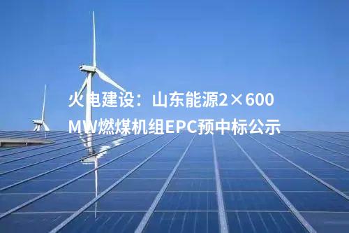 輸電工程:蒙西-京津冀特高壓直流輸電工程水保方案順利通過(guò)技術(shù)評(píng)審