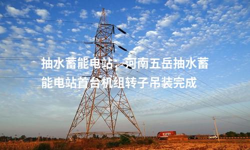 火電建設(shè)：山東能源2×600MW燃煤機組EPC預(yù)中標(biāo)公示