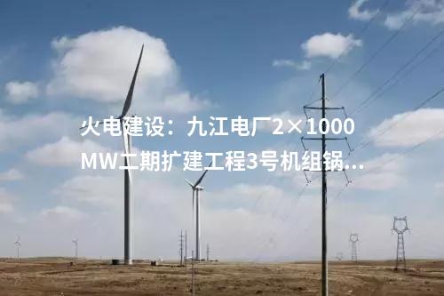 儲(chǔ)能調(diào)峰:河南內(nèi)鄉(xiāng)青杠樹抽水蓄能電站項(xiàng)目預(yù)可行性研究報(bào)告審查會(huì)召開