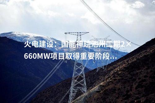 火電建設(shè):國(guó)家能源集團(tuán)安慶三期2×1000MW工程樁基項(xiàng)目中標(biāo)公示
