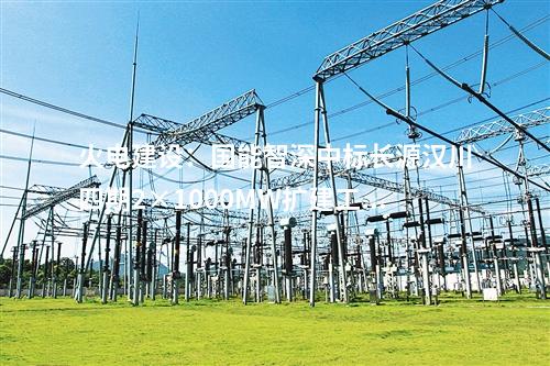 送出工程：浙江溫州三澳核電500千伏送出工程一階段投運