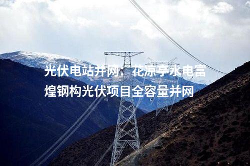 火電項目：南平泰盛紙業(yè)堿回收余熱發(fā)電項目延期開工建設獲批