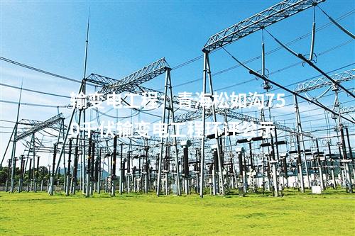 環(huán)保能源產(chǎn)業(yè)園：廣東省揭西縣生活垃圾環(huán)保處理中心項目煙囪主體順利封頂