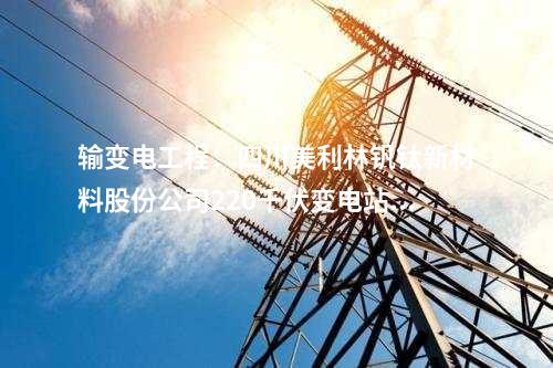 輸變電工程：四川美利林釩鈦新材料股份公司220千伏變電站新建工程核準獲批