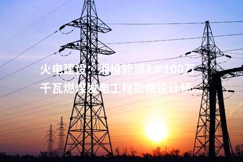 火電建設(shè)：湘投能源2×100萬(wàn)千瓦燃煤發(fā)電工程勘察設(shè)計(jì)預(yù)中標(biāo)公示