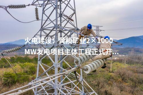 火電建設:黃陵礦業(yè)2×1000MW發(fā)電項目主體工程正式開工