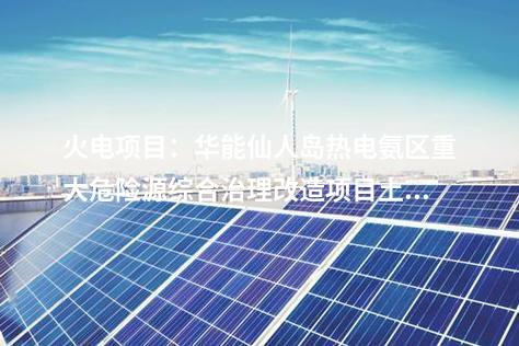 脫硝:808.39萬元!華能集團(tuán)2×300MW機(jī)組脫硝超低排放改造土建施工中標(biāo)公示