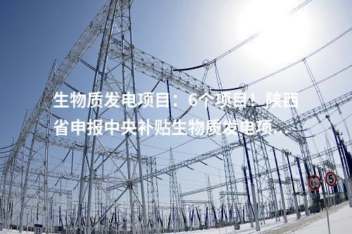 生物質發(fā)電項目:中國能建葛洲壩集團簽約9個生物質發(fā)電項目