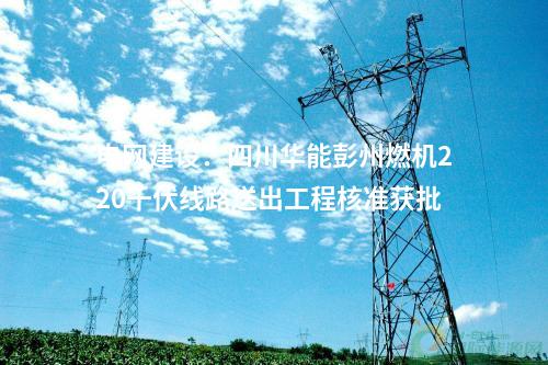 光熱項(xiàng)目開工：國內(nèi)單機(jī)裝機(jī)容量最大儲(chǔ)熱型塔式光熱項(xiàng)目開工