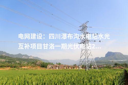 光伏發(fā)電：云南4.6GW風(fēng)、光項目完成競配，華能、國能、中核領(lǐng)銜