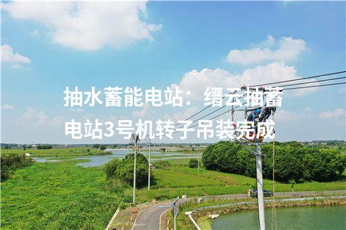 焚燒發(fā)電設(shè)施：南通熱電生活垃圾焚燒發(fā)電機(jī)組擴(kuò)建項(xiàng)目3號機(jī)組“72+24小時(shí)”試運(yùn)行圓滿成功