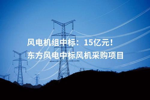 風(fēng)電技改：改造升級！華電黑龍江“以大代小”風(fēng)電項(xiàng)目開工