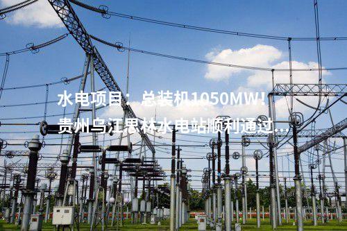 生物質(zhì)發(fā)電項目：20個！山東公示申請納入中央補貼存量生物質(zhì)發(fā)電項目名單