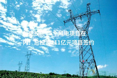 風電投資 | 5個風電項目在內！總投資211億元項目簽約
