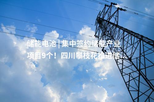 儲能項目 | 配儲50MWh！浙能在西藏首個新能源項目并網(wǎng)發(fā)電