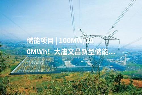 儲(chǔ)能電池 | 集中簽約儲(chǔ)能產(chǎn)業(yè)項(xiàng)目9個(gè)！四川攀枝花推進(jìn)儲(chǔ)能產(chǎn)業(yè)建設(shè)