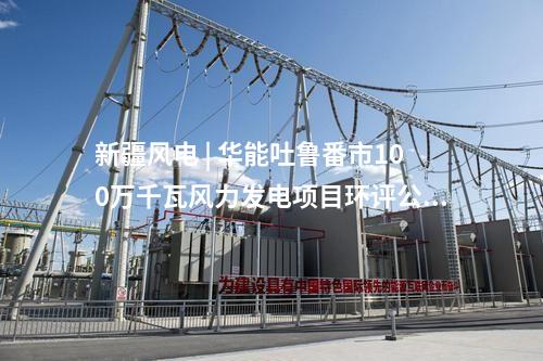 沙戈荒大基地 | 全球最大“沙戈荒”采煤沉陷區(qū)3GW光伏基地項(xiàng)目：沖刺并網(wǎng)目標(biāo)