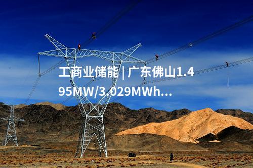 工商業(yè)儲能 | 廣東佛山1.495MW/3.029MWh用戶側(cè)儲能項目開工