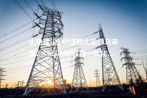 風(fēng)電項(xiàng)目 | 40890萬元！百萬千瓦風(fēng)電項(xiàng)目工程總承包中標(biāo)公示