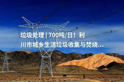 垃圾處理 | 700噸/日！利川市城鄉(xiāng)生活垃圾收集與焚燒發(fā)電項目100米煙囪順利封頂！