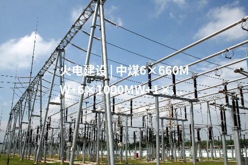火電建設(shè) | 中煤6×660MW+6×1000MW+1×1060MW項(xiàng)目四(六)大管道等中標(biāo)公告