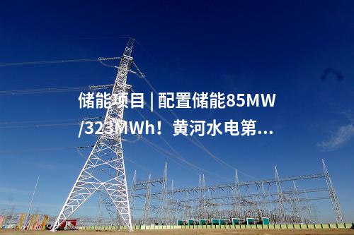 火電建設(shè) | 國(guó)內(nèi)首個(gè)！全面建成投產(chǎn)