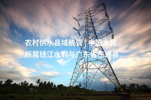 火電建設(shè) | 沈陽華潤熱電異地擴建2×350MW熱電聯(lián)產(chǎn)項目#1機組通過168小時試運行