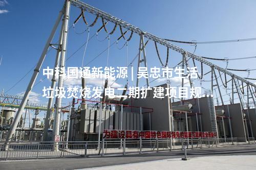 火電建設(shè) | 國(guó)能惠州電廠(chǎng)第四套機(jī)組完成168小時(shí)試運(yùn)行