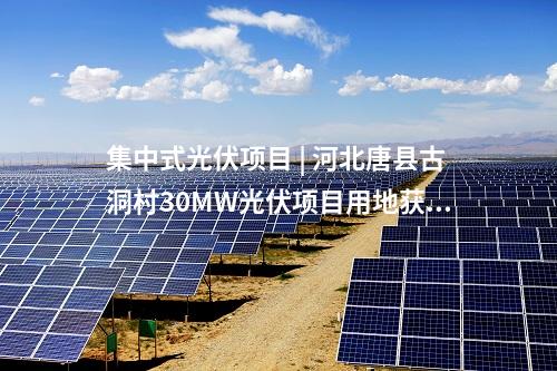 光伏電站并網 | 中國能建崇左市江州區(qū)江南光伏項目全容量并網