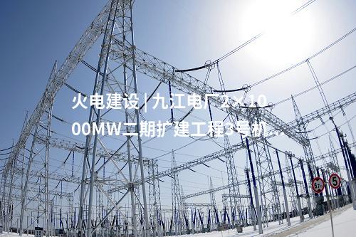 火電建設(shè) | 九江電廠2×1000MW二期擴(kuò)建工程3號機(jī)組發(fā)電機(jī)定子吊裝就位