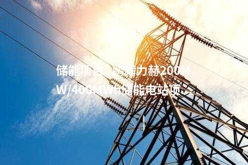 變電站 | 四川：南充朗池220千伏輸變電工程擬環(huán)評(píng)獲批