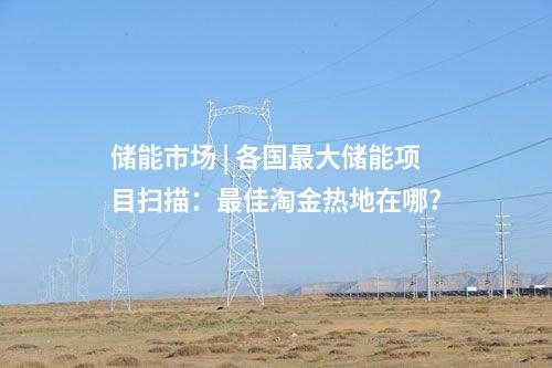 柔性直流 | 電力天路加速構(gòu)建！特高壓項(xiàng)目前三季度動(dòng)態(tài)匯總→