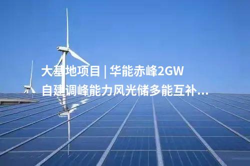 光伏電站 | 豐寧潤達(dá)光電儲(chǔ)氫牧一體化200MW示范項(xiàng)目并網(wǎng)