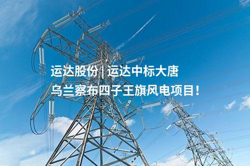 中車株洲所 | 含塔筒+吊裝！中車株洲所預(yù)中標(biāo)中廣核廣西玉林大基地項目