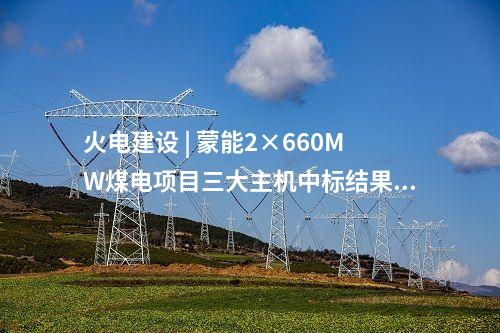 光伏電站并網(wǎng) | 龍源電力郴州陳溪村150MW光伏項目并網(wǎng)